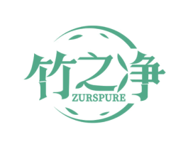 竹之净 ZURSPURE