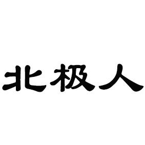 北极人