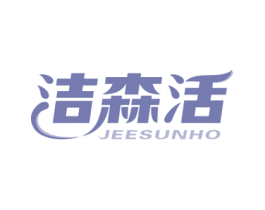 洁森活 JEESUNHO