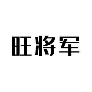 旺将军