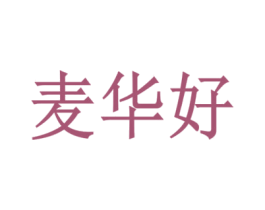 麦华好