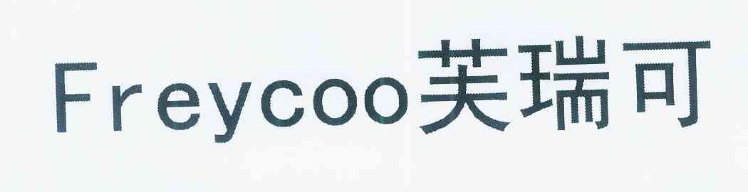 芙瑞可 FREYCOO