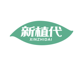 新植代