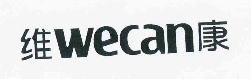 维康 WECAN