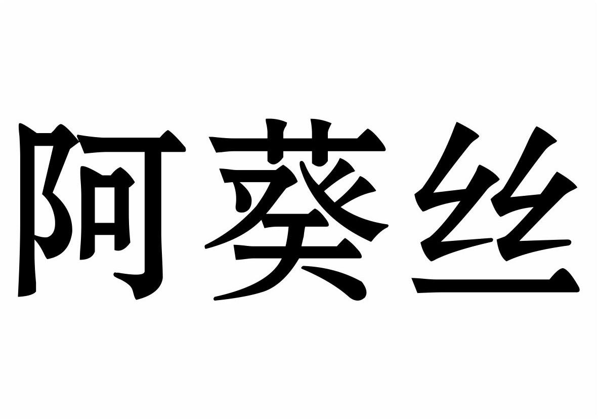 阿葵丝