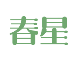 春星