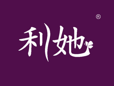 利她