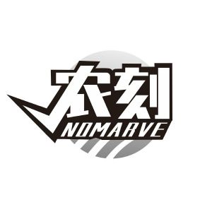 农刻 NOMARVE