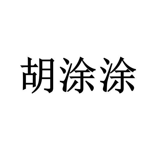 胡涂涂