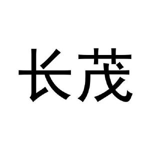 长茂
