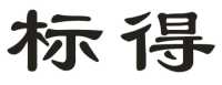 标得