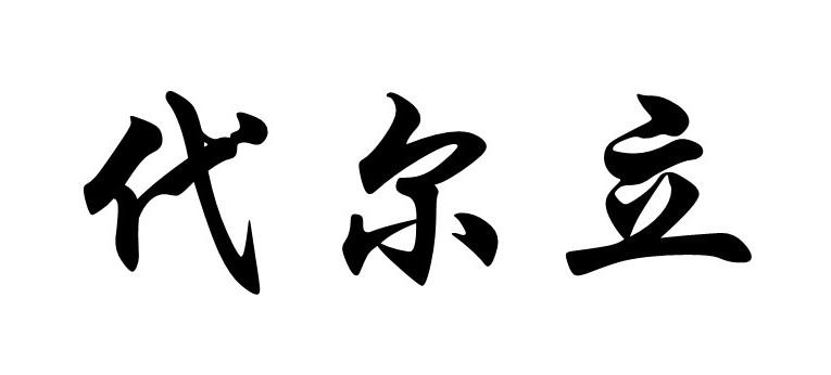 代尔立