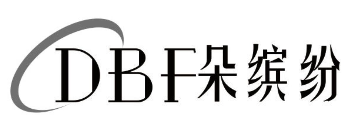 DBF朵缤纷
