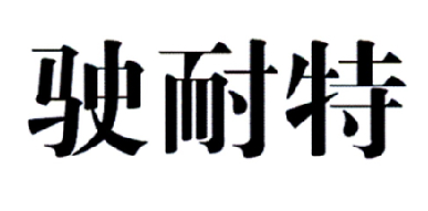 驶耐特