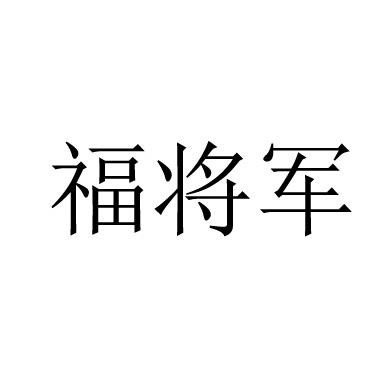 福将军