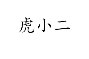 虎小二