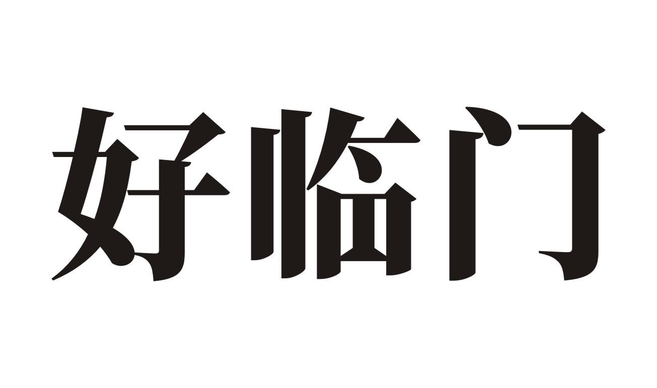 好临门