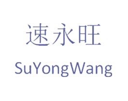 速永旺