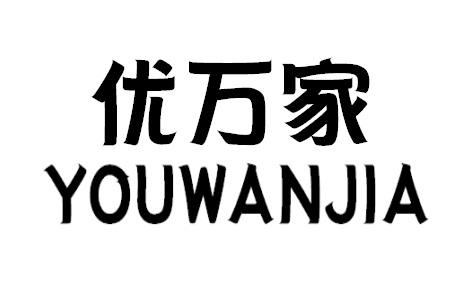优万家