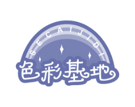 色彩基地