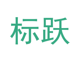 标跃