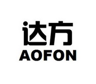 达方 AOFON