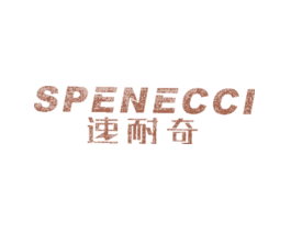 速耐奇 SPENECCI
