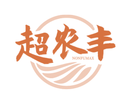 超农丰 NONFUMAX