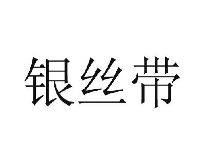 银丝带
