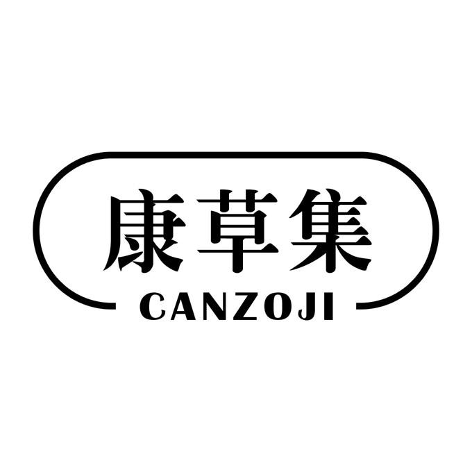 康草集 CANZOJI