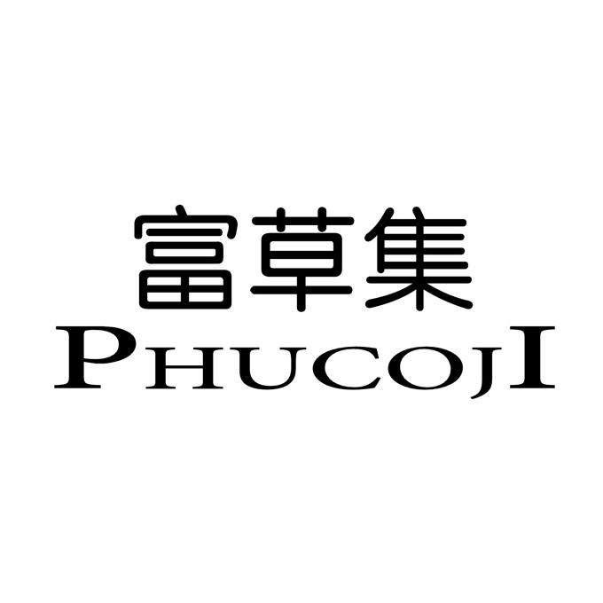 富草集 PHUCOJI