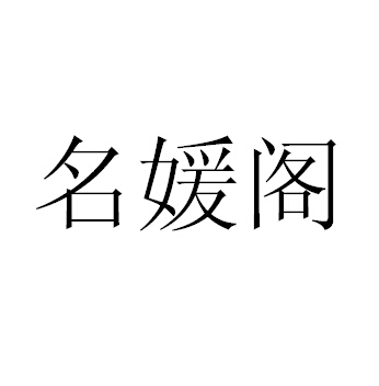 名媛阁