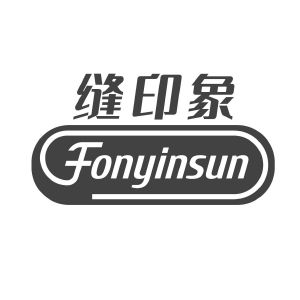 缝印象 FONYINSUN