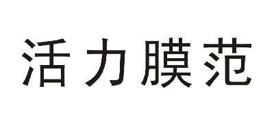 活力膜范