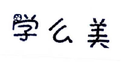 学么美