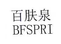 百肤泉 BFSPRI