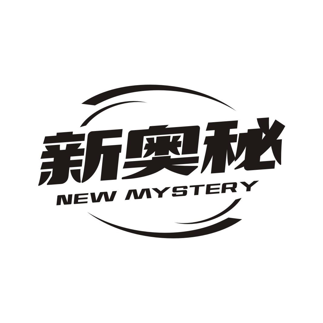 新奥秘  NEW MYSTERY