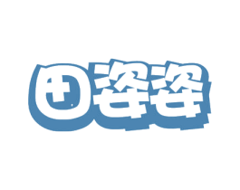 田姿姿