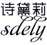 诗黛莉  SDELY