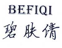 碧肤倩 BEFIQI