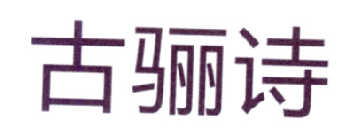 古骊诗