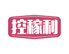 控稼利