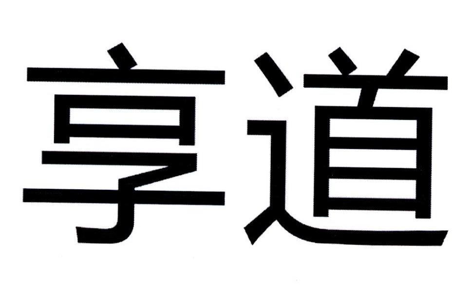 享道