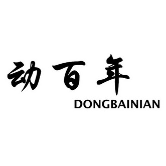 动百年