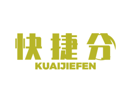 快捷分