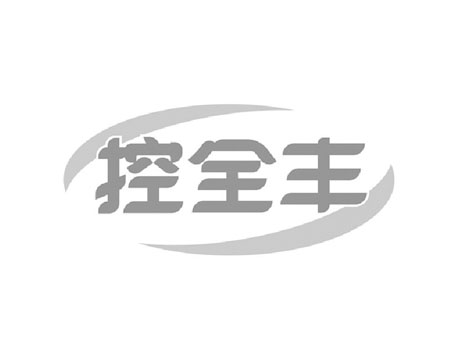 控全丰