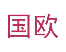 国欧