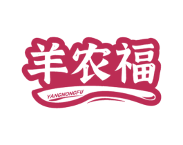 羊农福