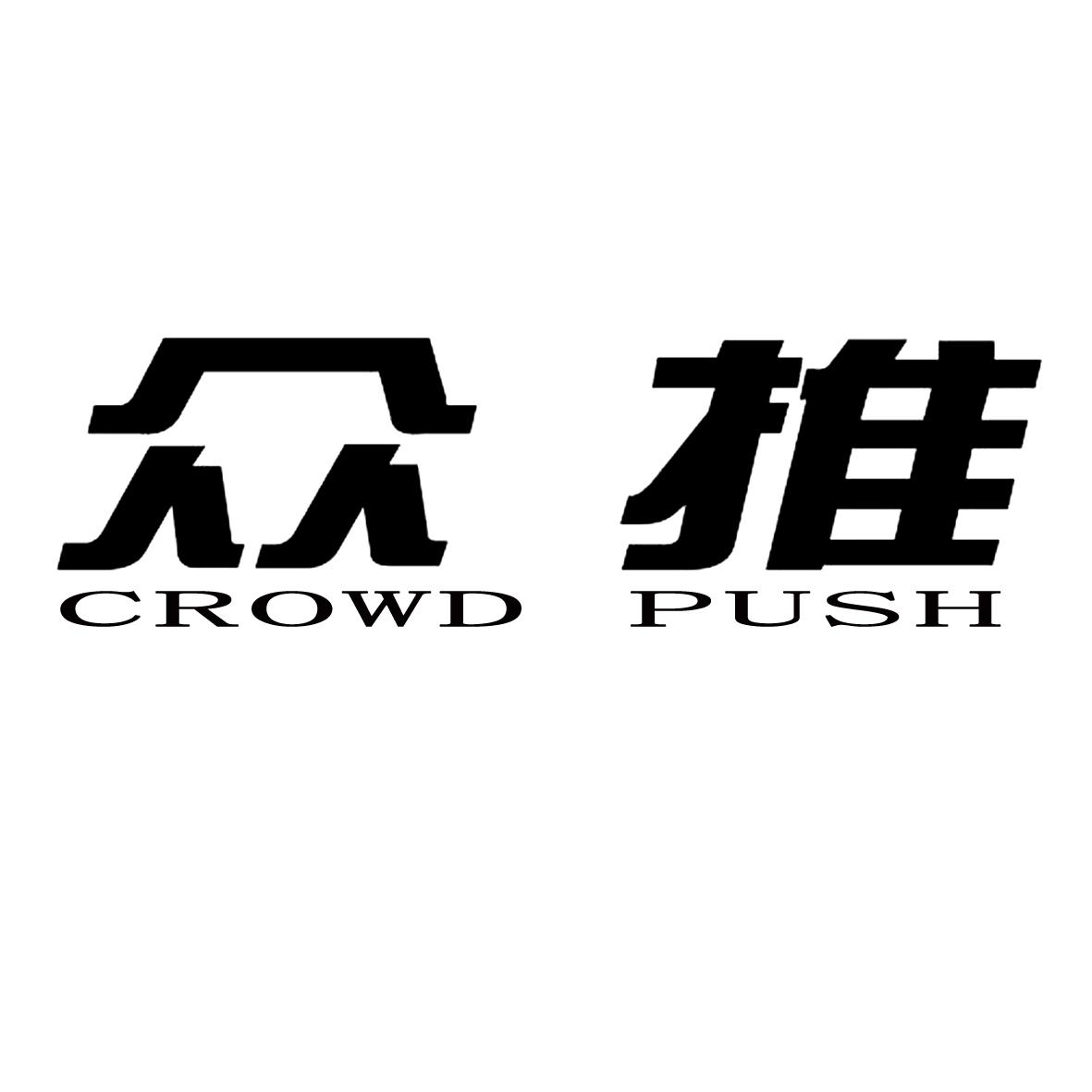 众推 CROWD PUSH