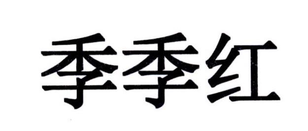 季季红